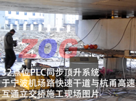 PLC同步千斤頂施工現(xiàn)場(chǎng)