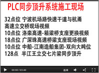 PLC同步系統(tǒng)施工視頻